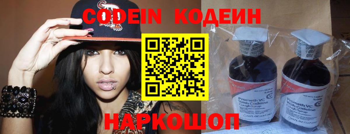 Кодеин Purple Drank Мончегорск