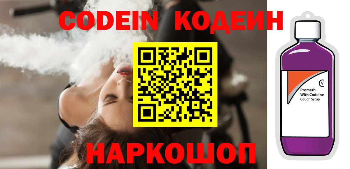 Мончегорск  Codein Purple Drank  Кодеин напиток Lean (лин)  Вход с VPN 